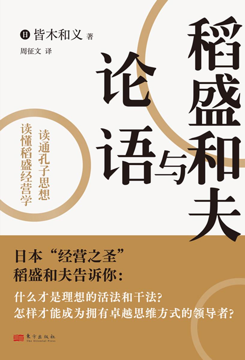 稻盛和夫与论语
