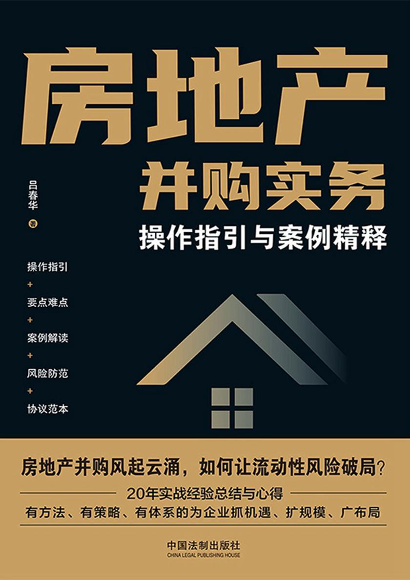 房地产并购实务:操作指引与案例精释