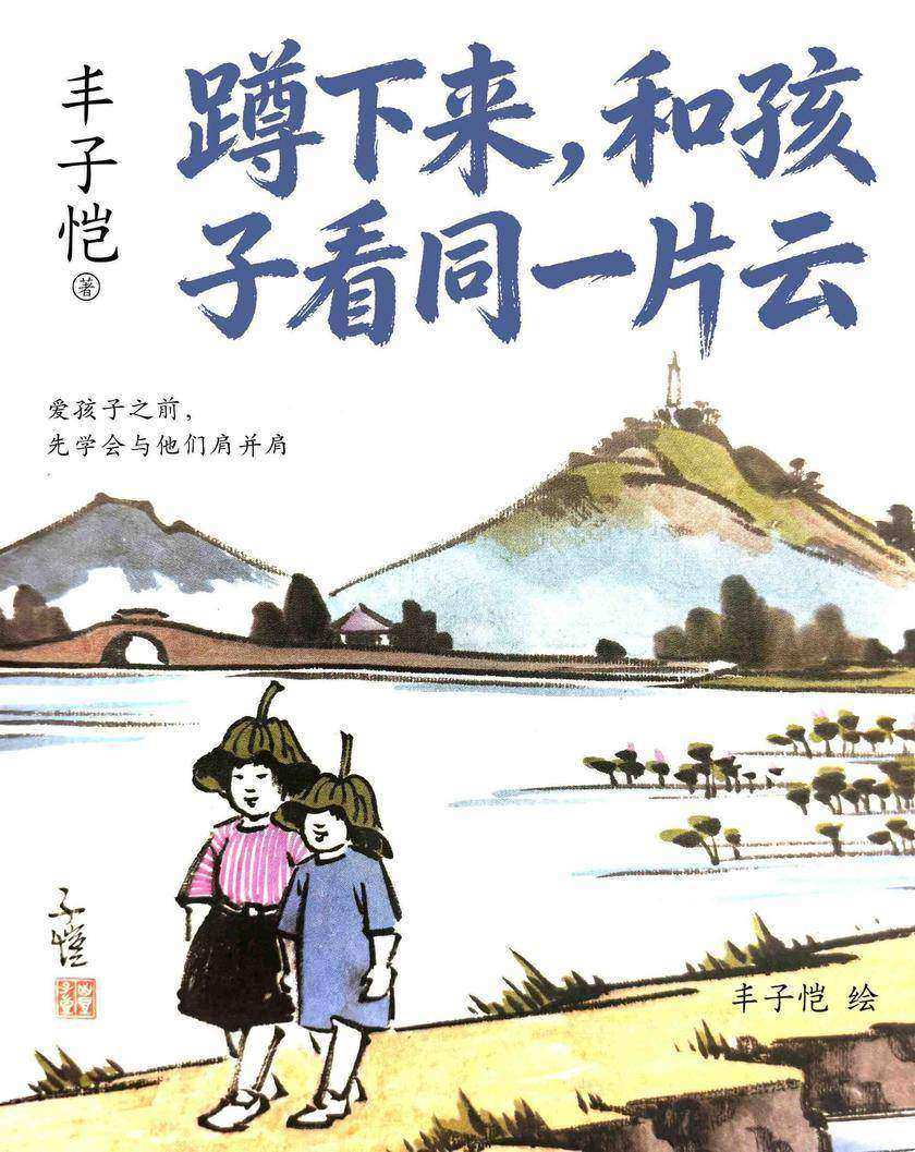 蹲下来,和孩子看同一片云