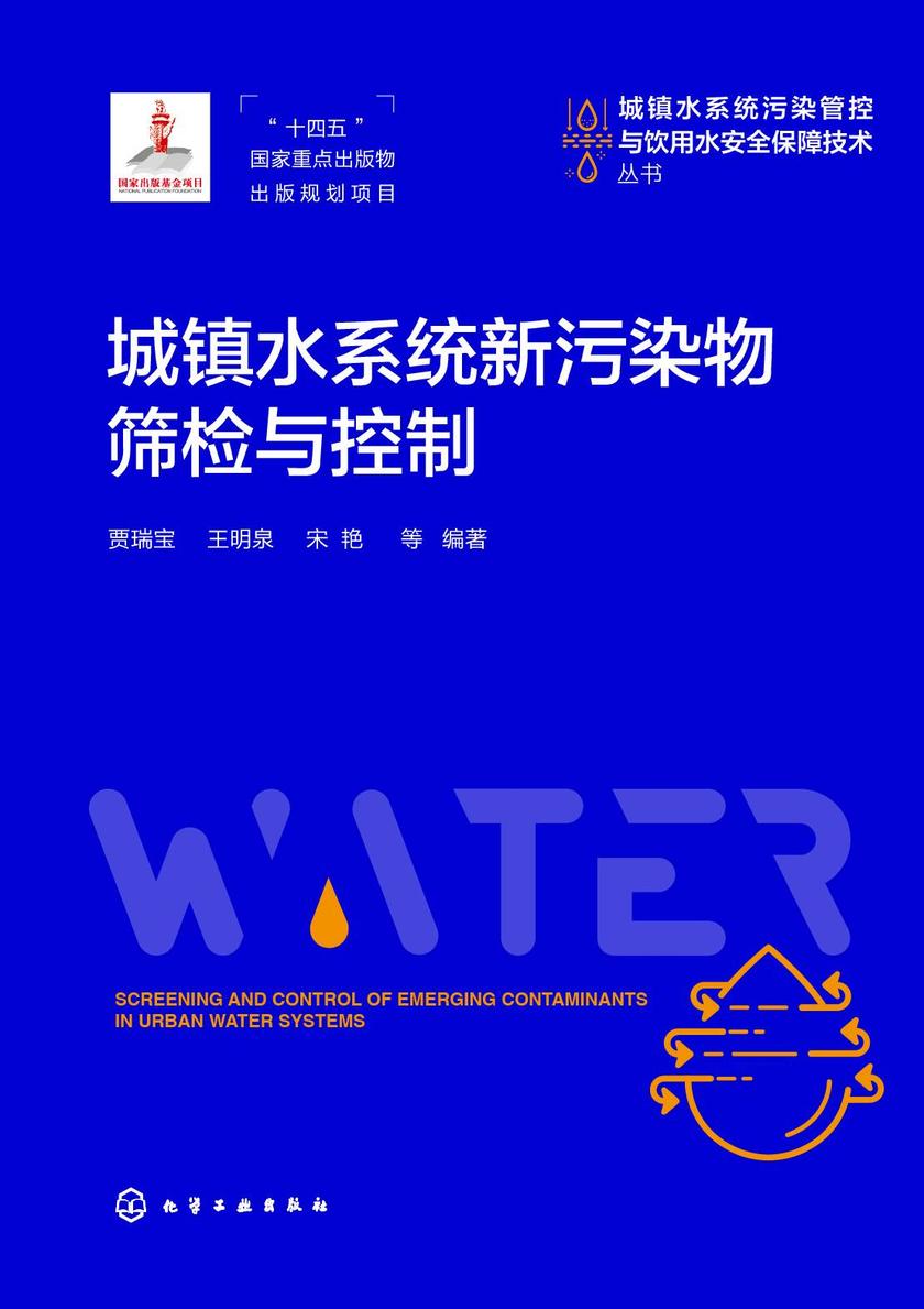 城镇水系统新污染物筛检与控制
