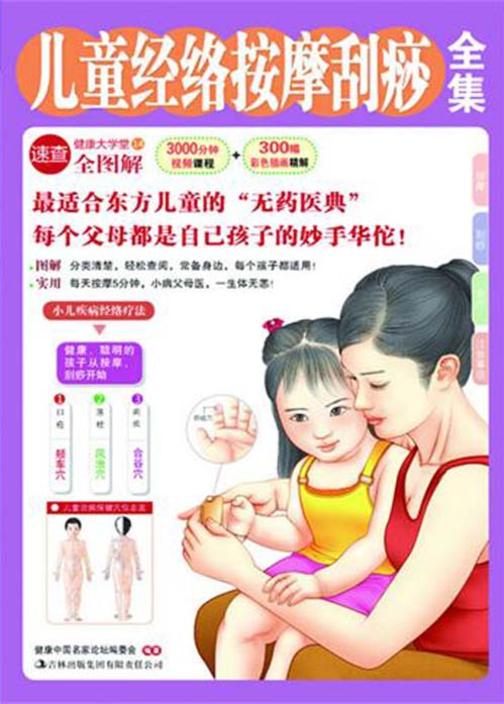 儿童经络按摩刮痧全集