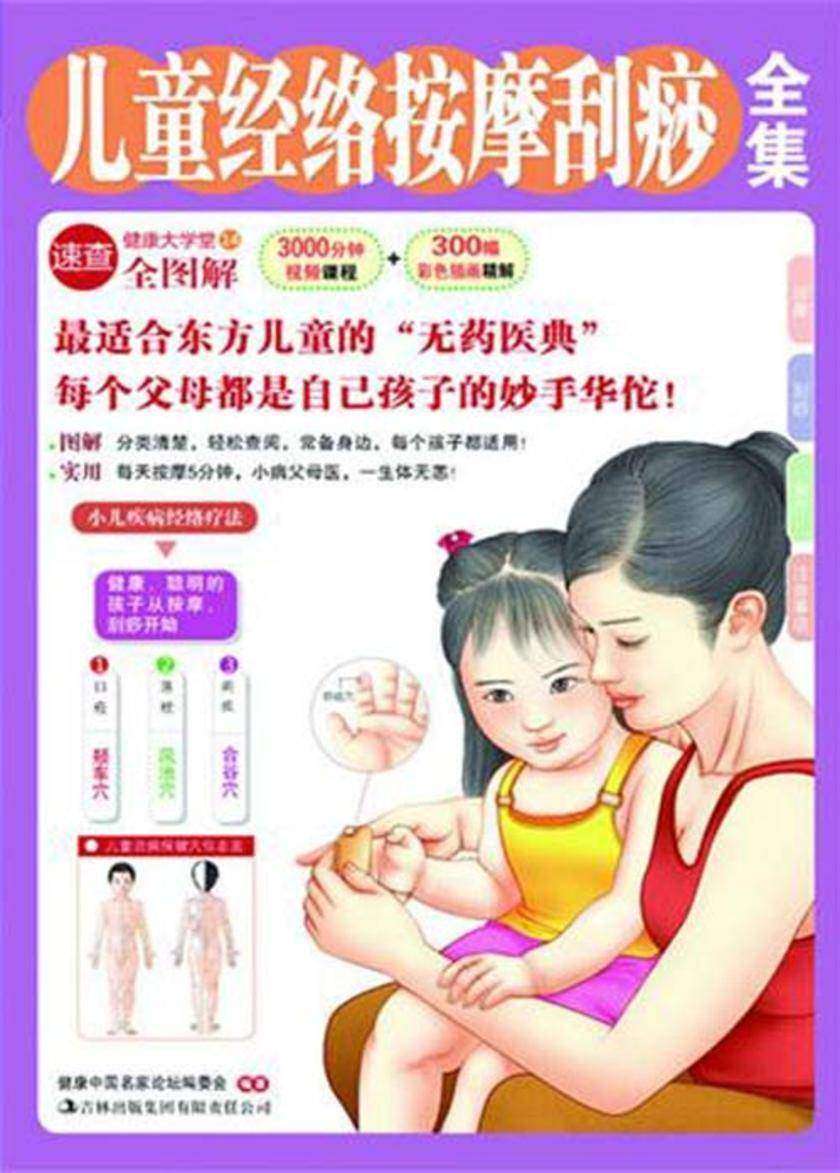 儿童经络按摩刮痧全集