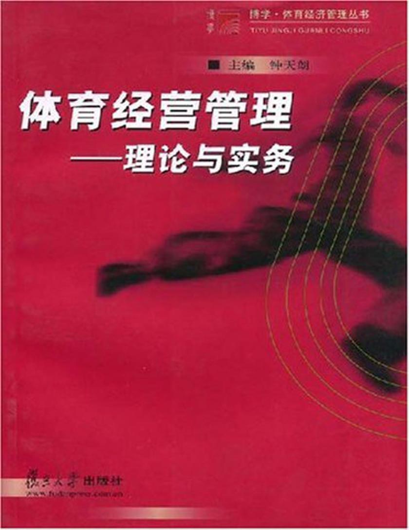 体育经营管理——理论与实务