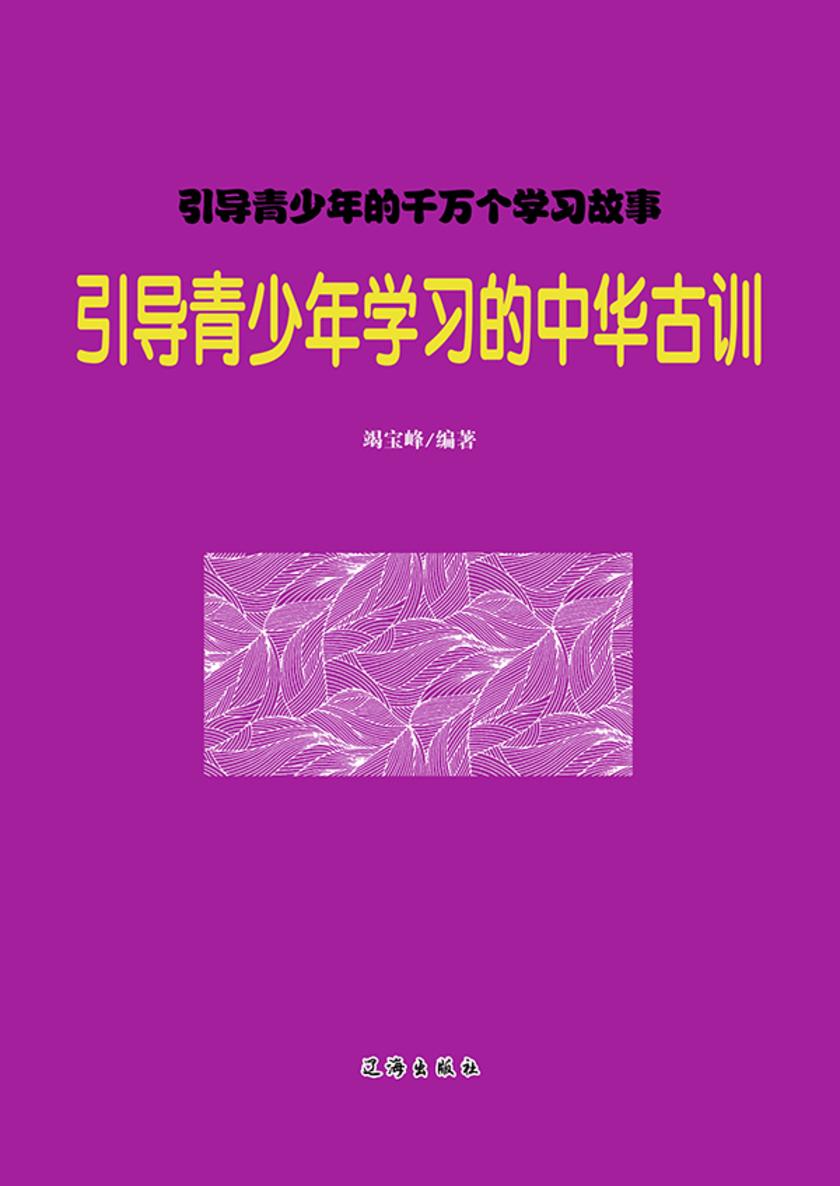 引导青少年学习的中华古训