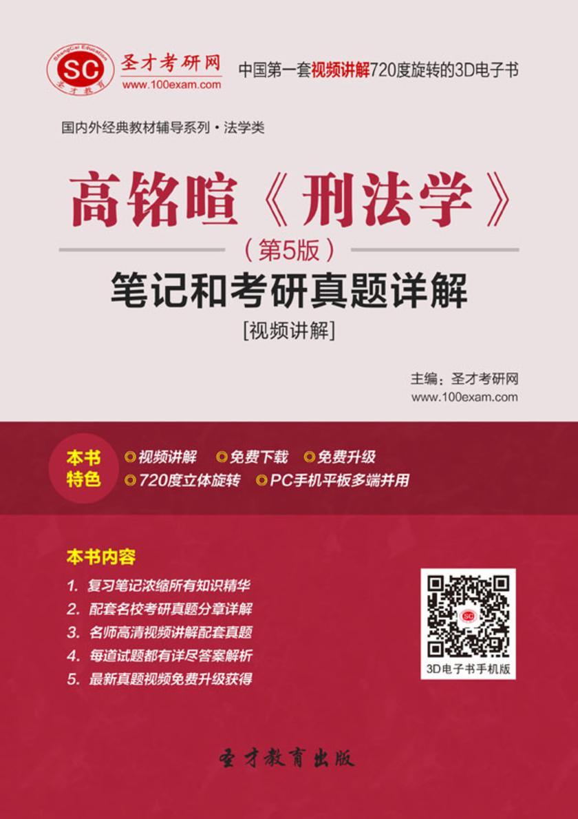 高铭暄《刑法学》（第5版）笔记和考研真题详解[视频讲解]