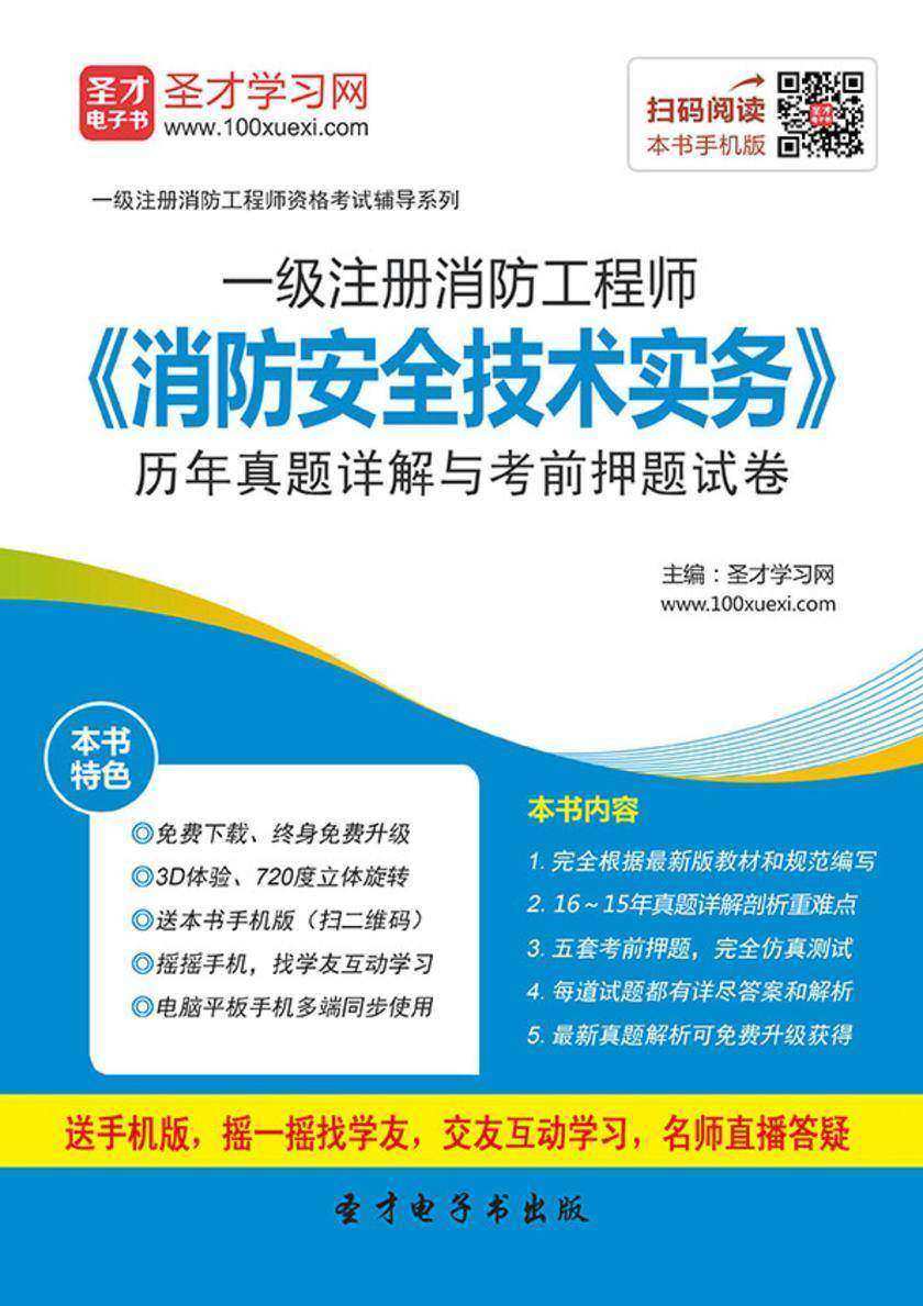 2017年一级注册消防工程师《消防安全技术实务》历年真题详解与考前押题试卷