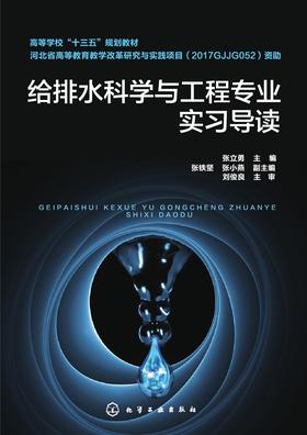 给排水科学与工程专业实习导读