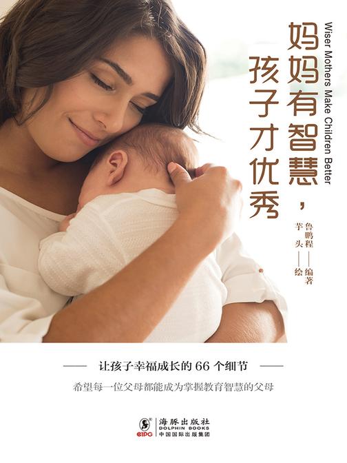 妈妈有智慧，孩子才优秀