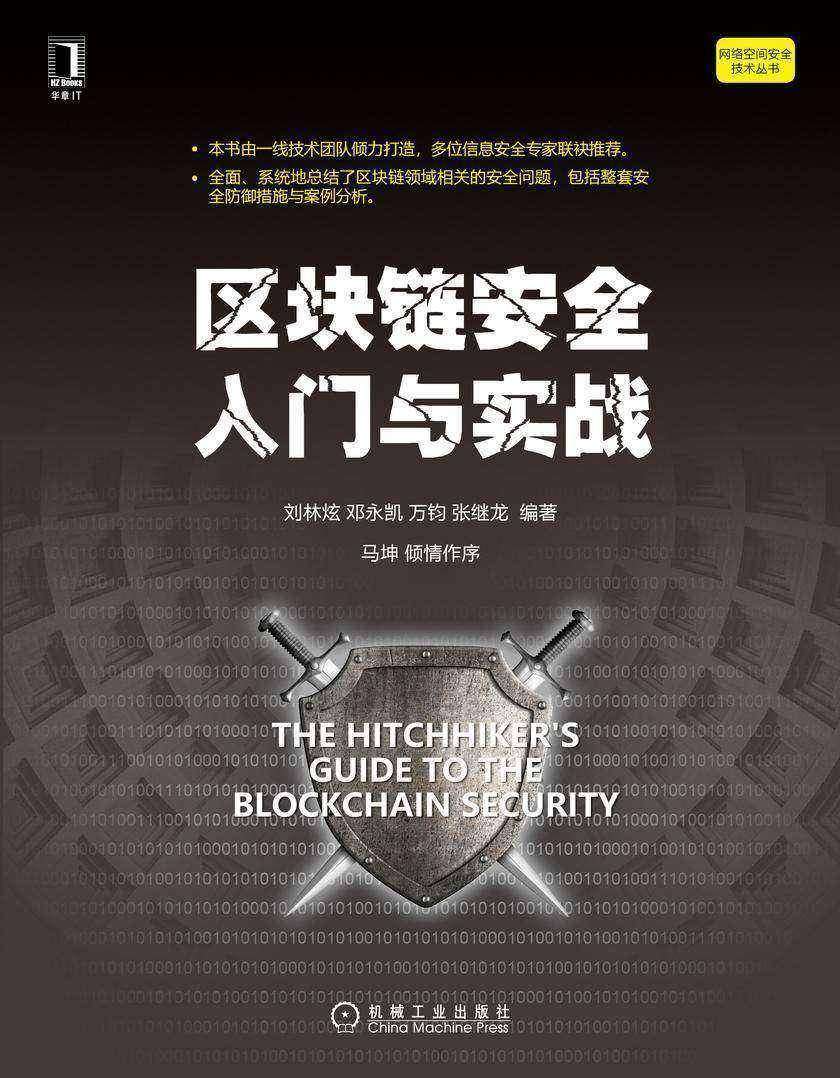 区块链安全入门与实战