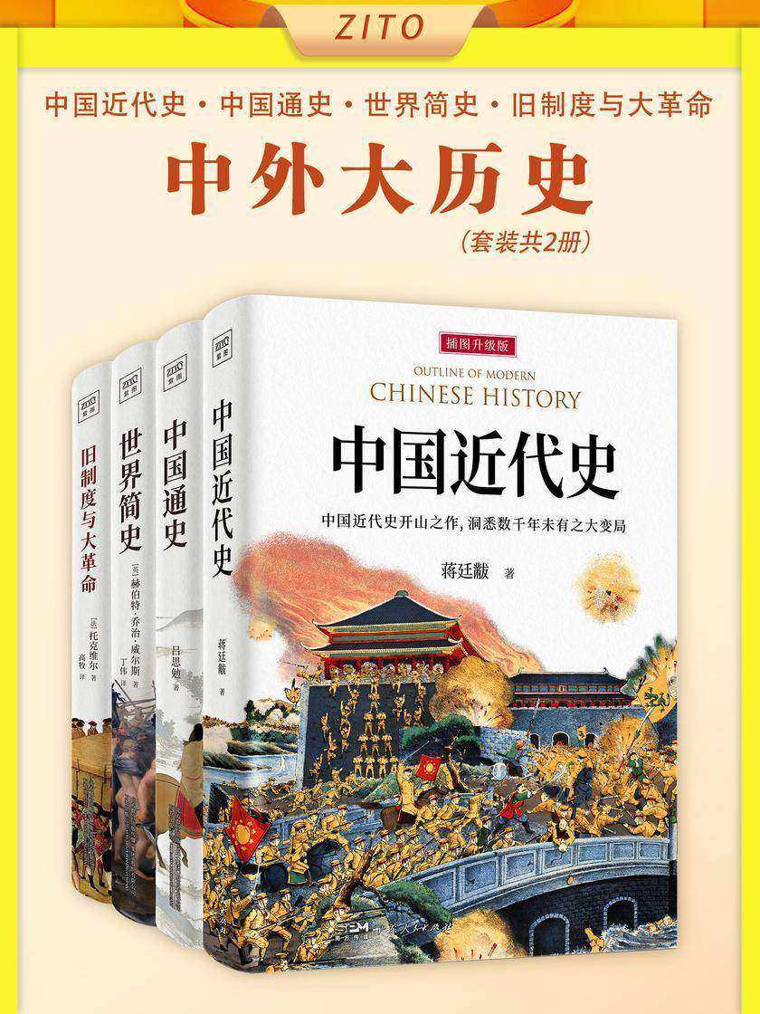 中外大历史套装:中国近代史+中国通史+世界简史+旧制度与大革命(全4册)(历史入门经典,跟随大师脚步重新审视当今世界的运行逻辑!了解人类历史发展脉络,完成你自己的认知成长)