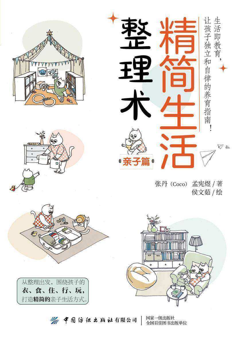 精简生活整理术:亲子篇