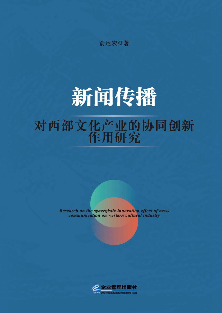 新闻传播对西部文化产业走廊的协同创新作用研究