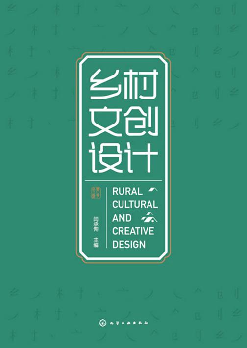 乡村文创设计