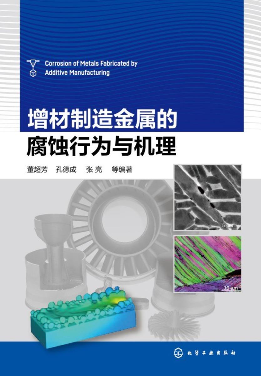 增材制造金属的腐蚀行为与机理