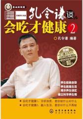 孔令谦谈会吃才健康 2(试读本)