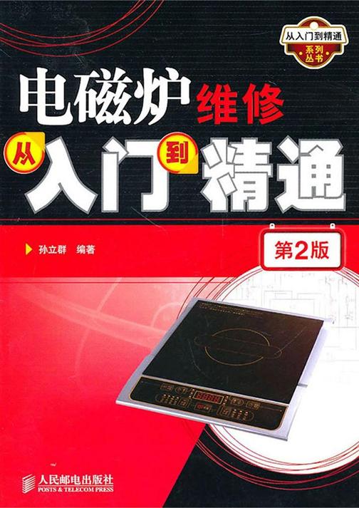 电磁炉维修从入门到精通(第2版)