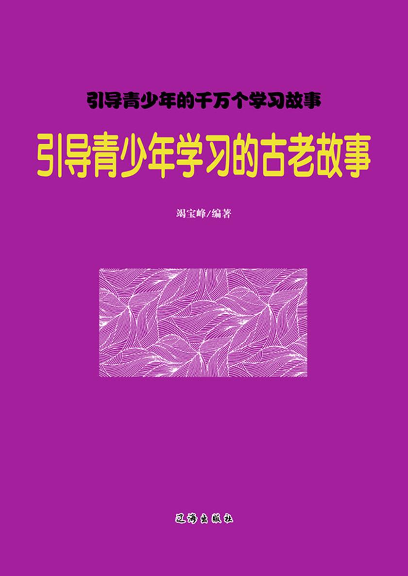 引导青少年学习的古老故事