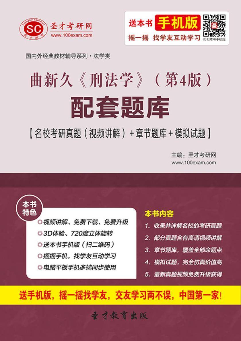 曲新久《刑法学》（第4版）配套题库【名校考研真题（视频讲解）＋章节题库＋模拟试题】