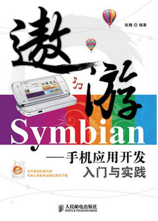 遨游Symbian——手机应用开发入门与实践