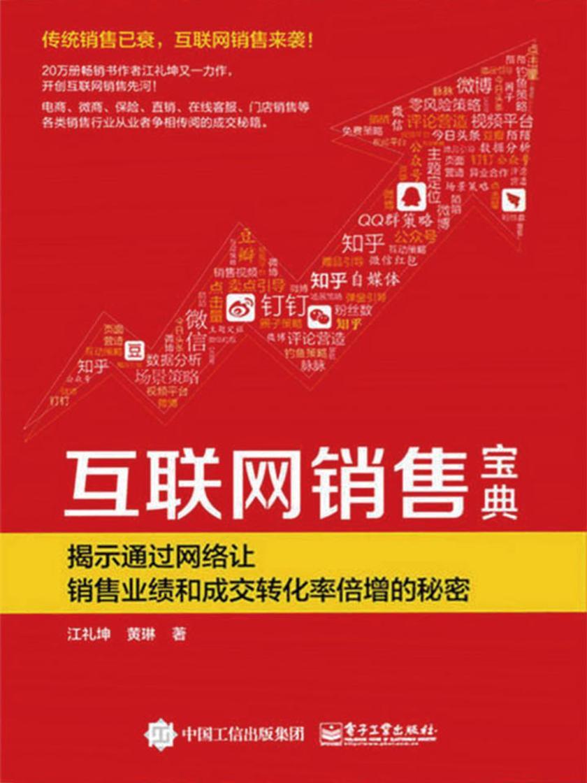 互联网销售宝典——揭示通过网络让销售业绩和成交转化率倍增的秘密