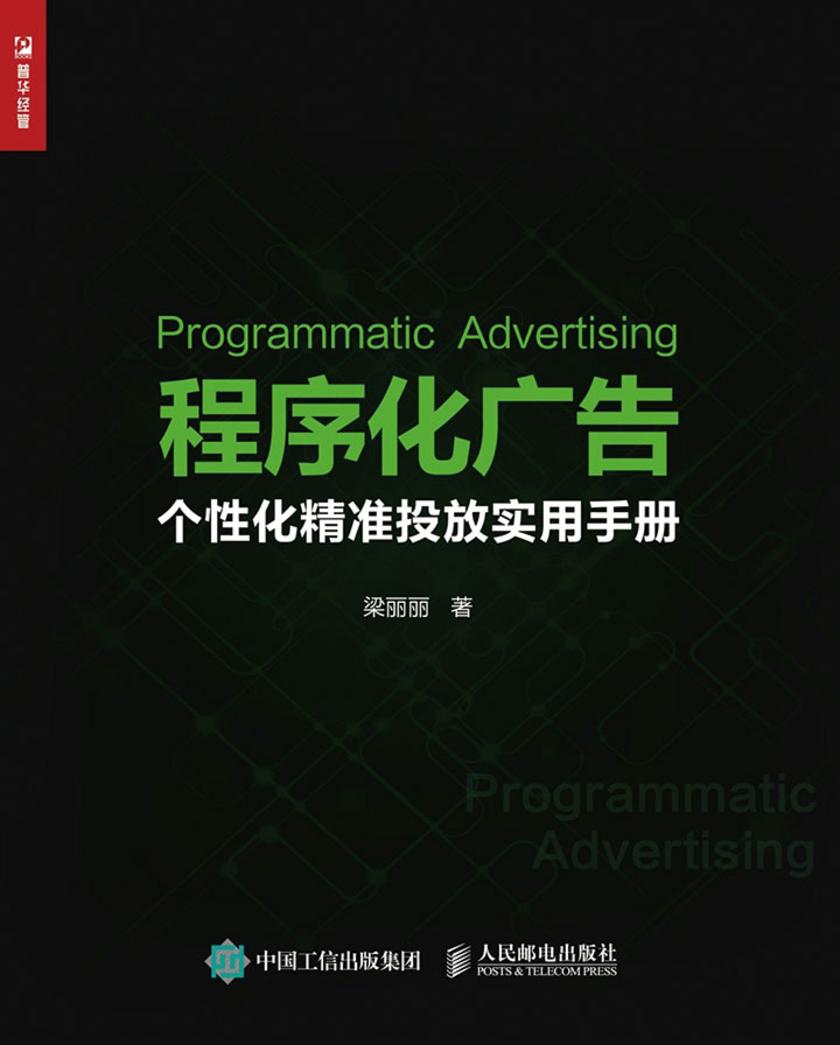 程序化广告：个性化精准投放实用手册