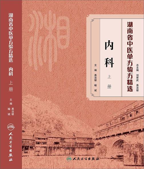 湖南省中医单方验方精选·内科上册