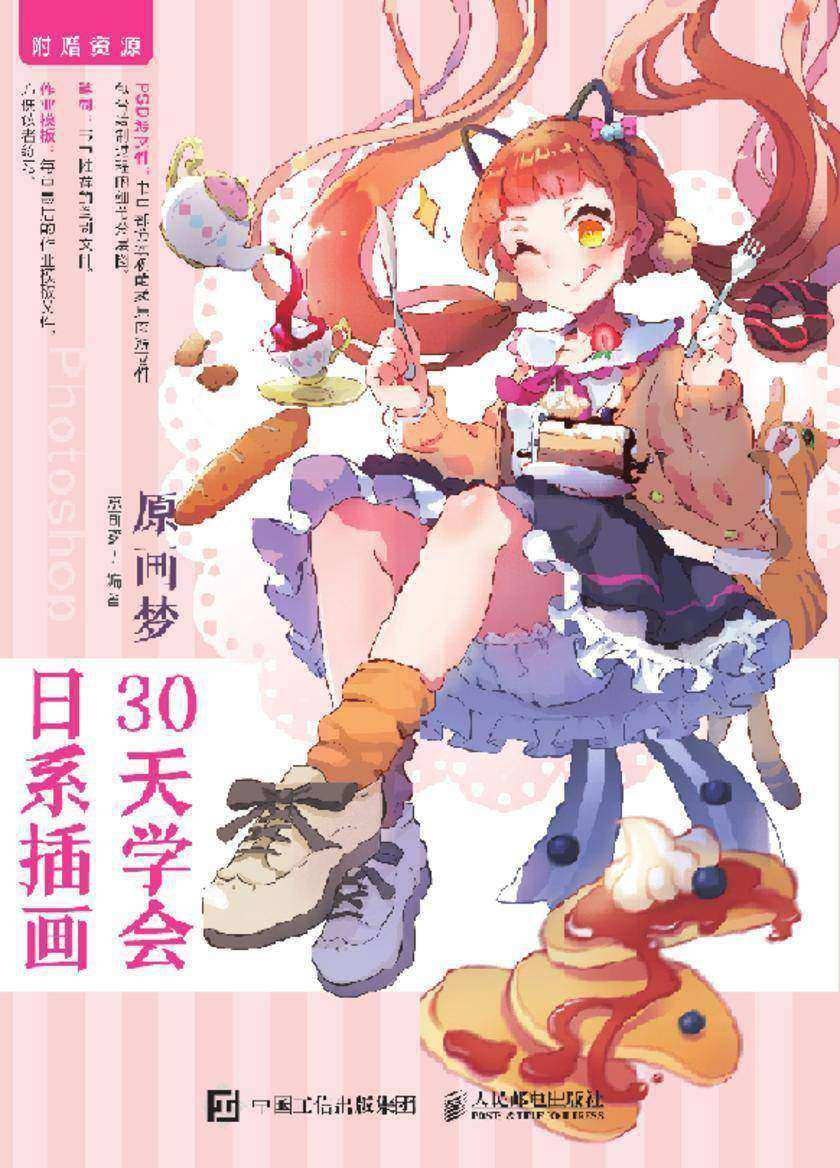 原画梦 30天学会日系插画