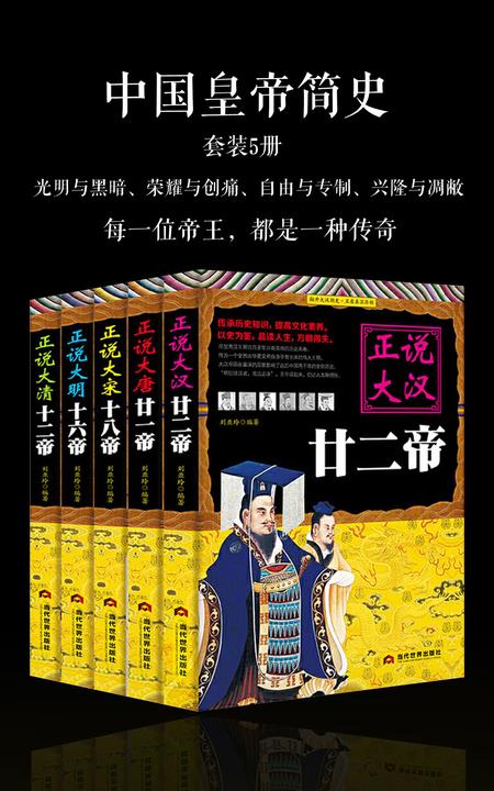 中国皇帝简史(套装5册)(揭秘历朝历代兴盛衰亡的发展脉络，帝王的传奇人生)