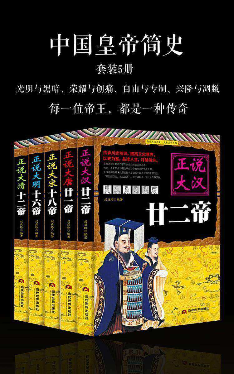 中国皇帝简史(套装5册)(揭秘历朝历代兴盛衰亡的发展脉络，帝王的传奇人生)