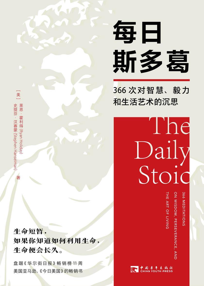 每日斯多葛:366次对智慧、毅力和生活艺术的沉思