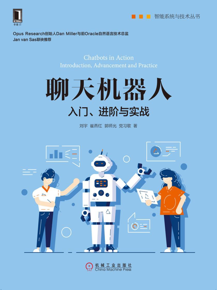 聊天机器人:入门、进阶与实战