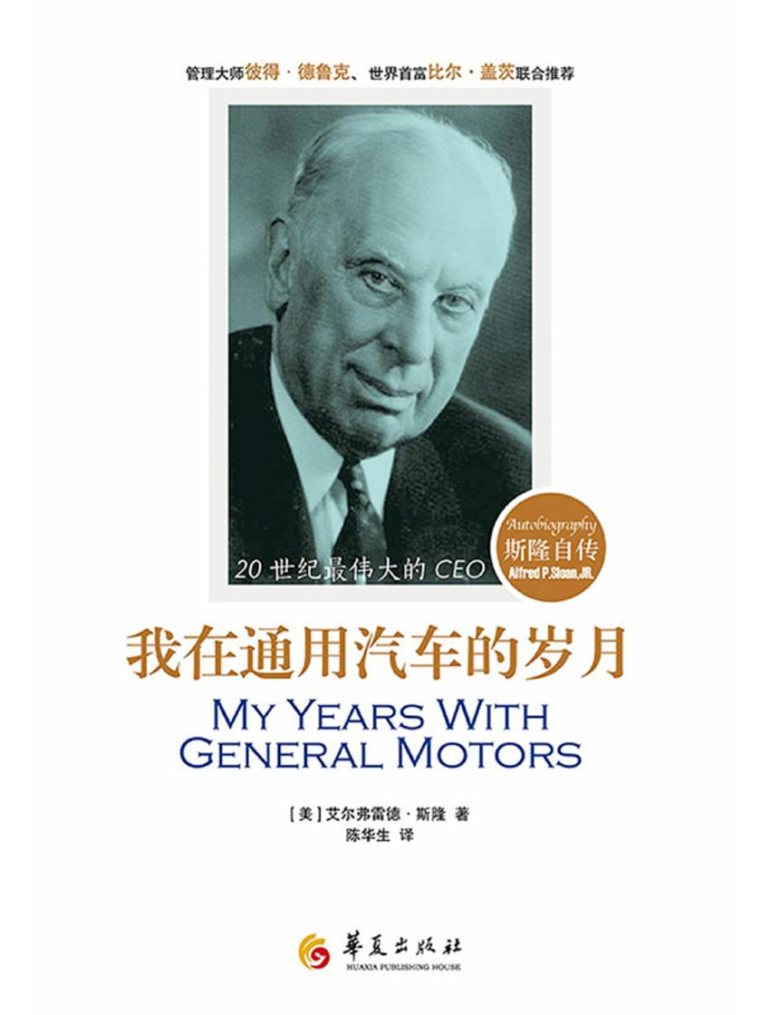 我在通用汽车的岁月:斯隆自传(第2版)