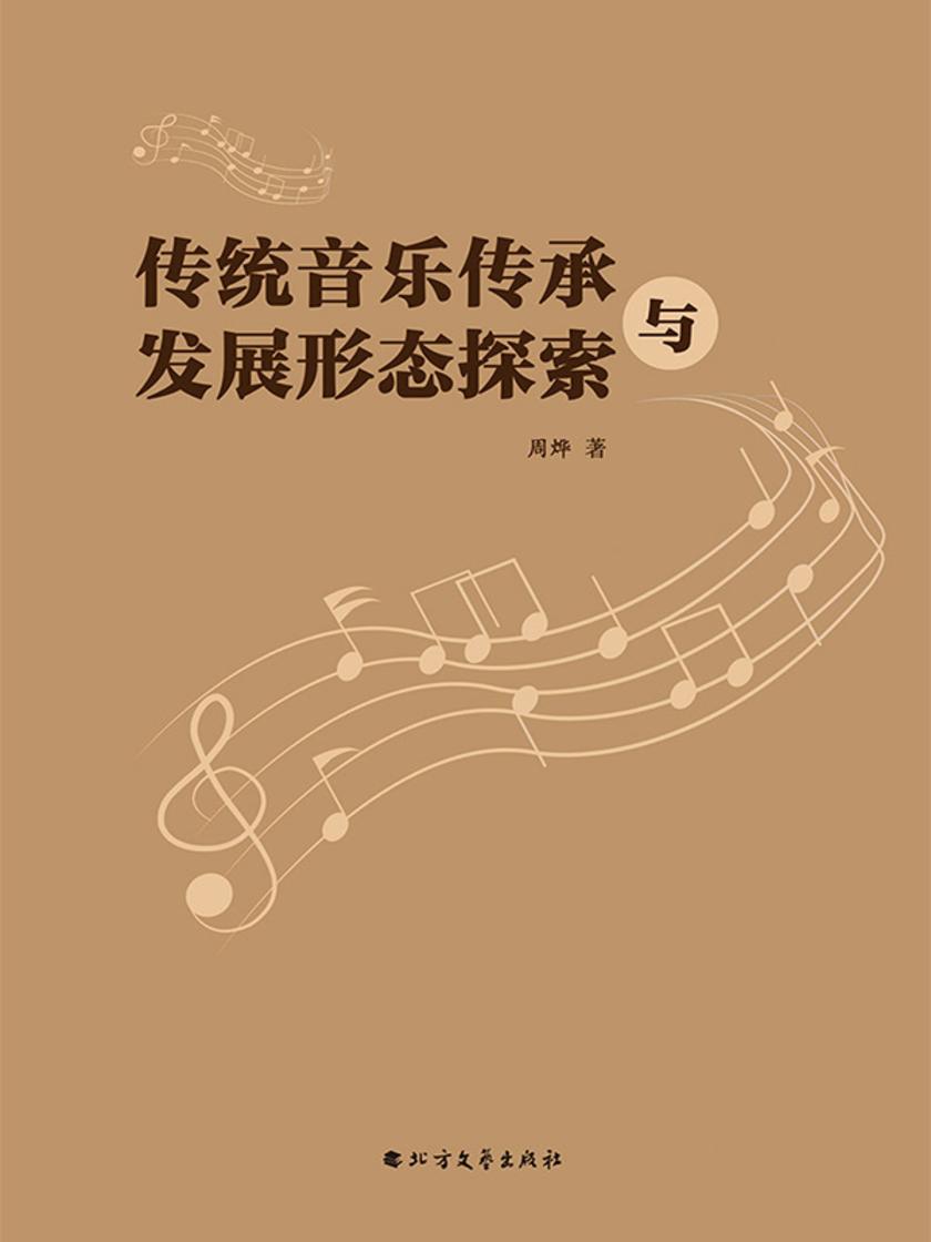 传统音乐传承与发展形态探索