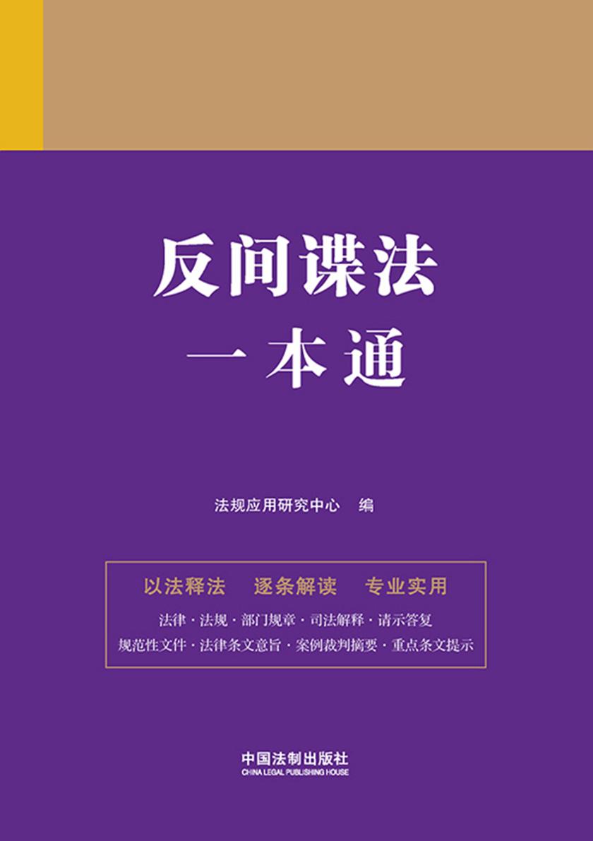 反间谍法一本通(第九版)