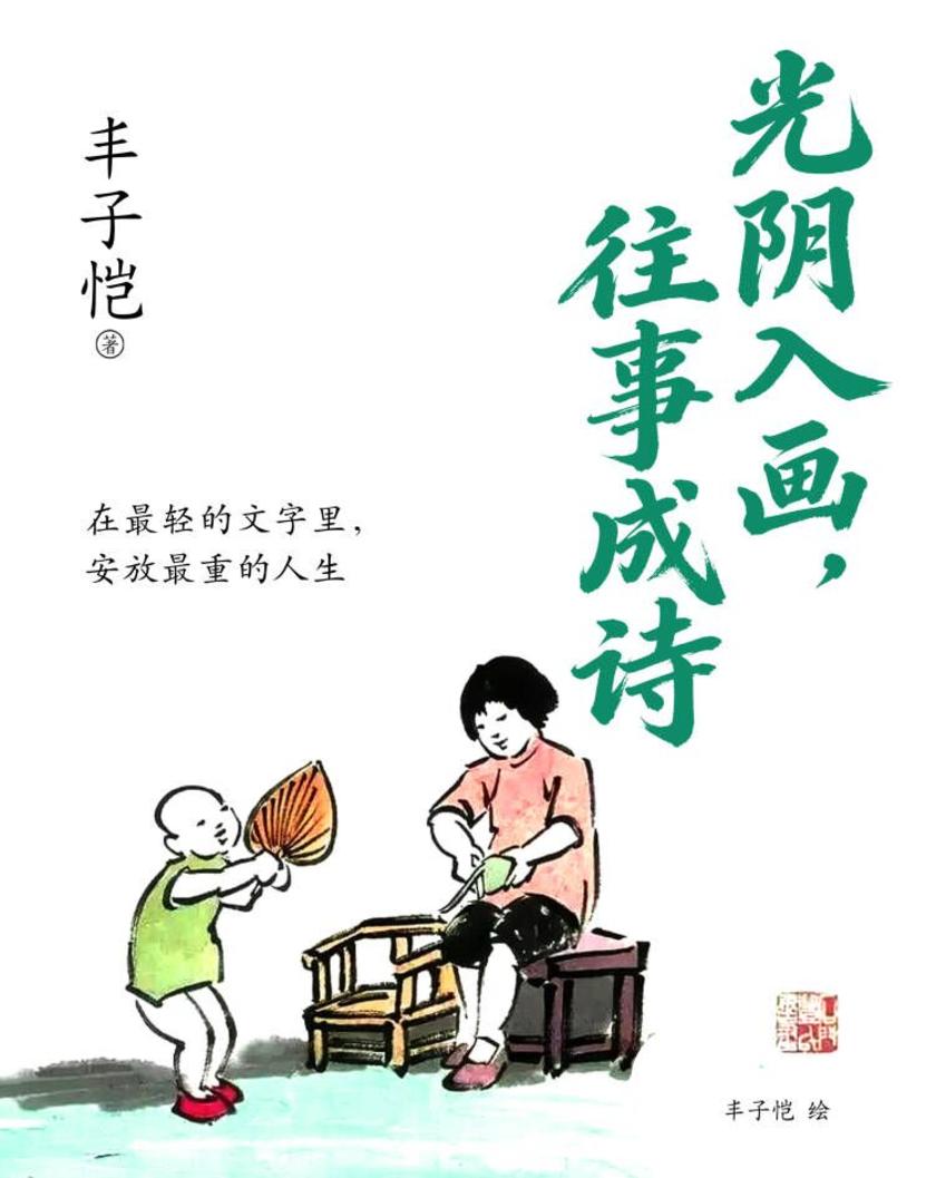 光阴入画,往事成诗