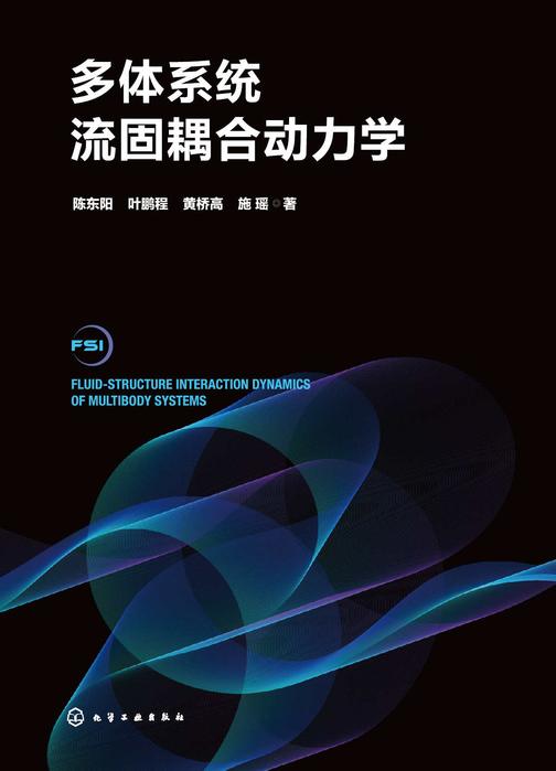 多体系统流固耦合动力学