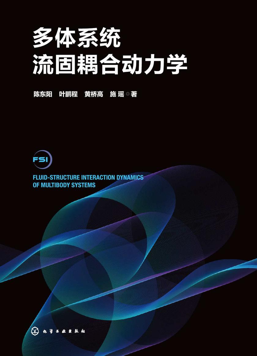多体系统流固耦合动力学