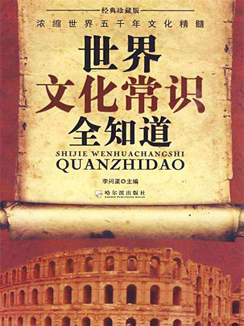 世界文化常识全知道