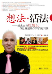 想法·活法——励志大师杜博瓦与世界超级CEO们的对话(试读本)