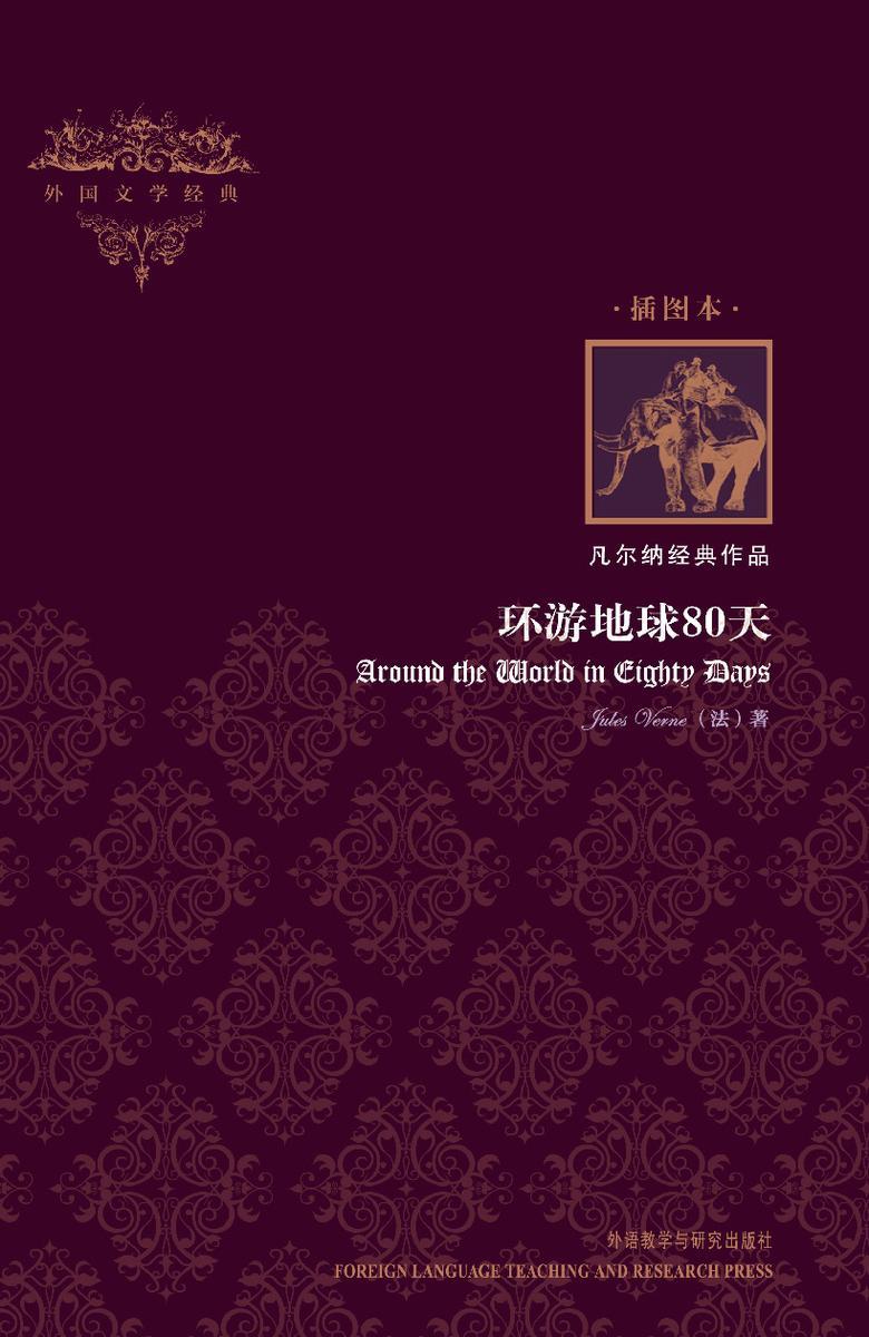 环游地球80天(外国文学经典)(插图本)