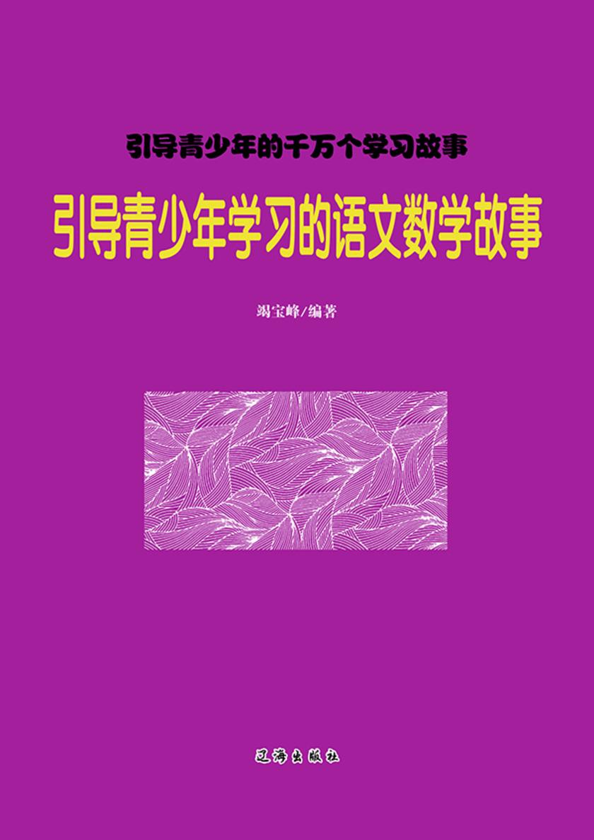 引导青少年学习的语文数学故事