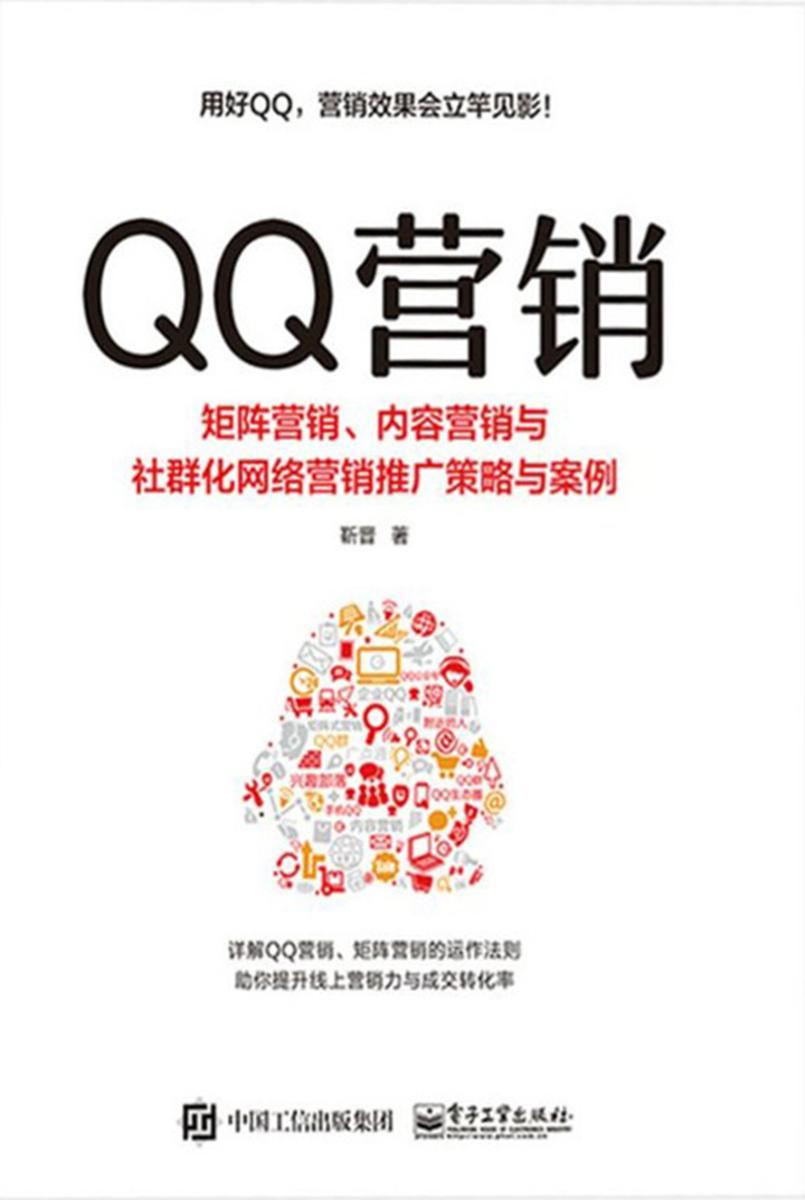 QQ营销——矩阵营销、内容营销与社群化网络营销推广策略与案例