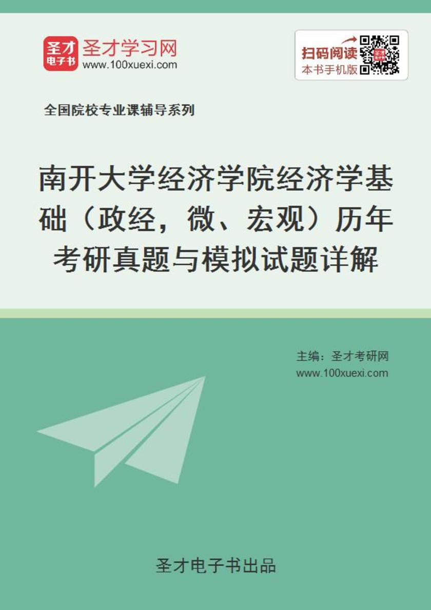 南开大学经济学院经济学基础（政经，微、宏观）历年考研真题与模拟试题详解