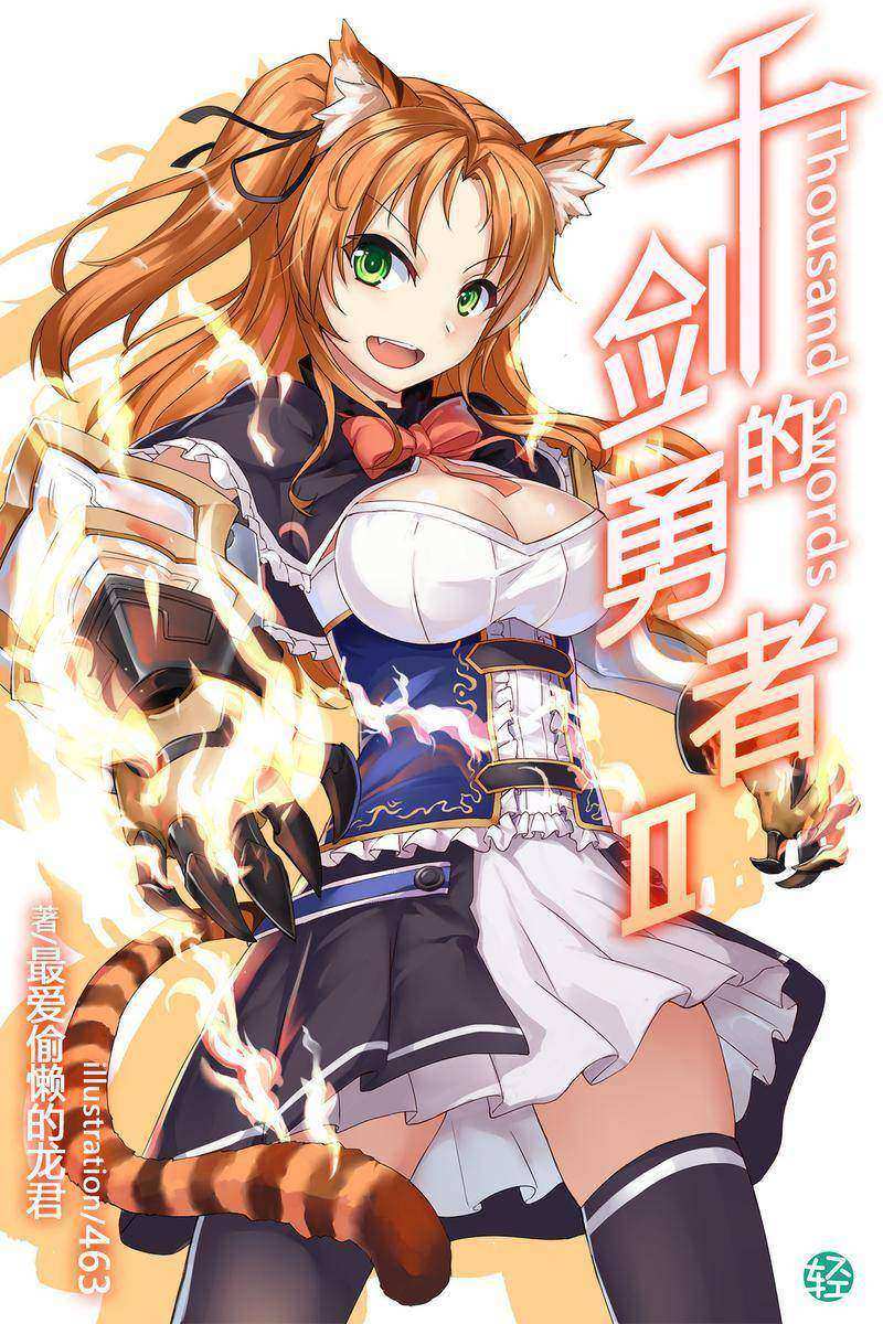 千剑的勇者Vol.02