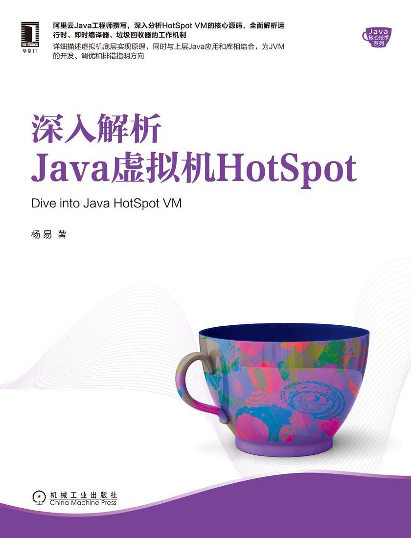 深入解析Java虚拟机HotSpot