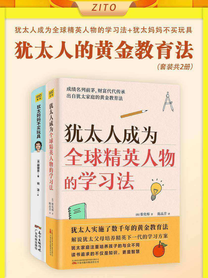 犹太人的黄金教育法:犹太人成为全球精英人物的学习法+犹太妈妈不买玩具(全2册)(犹太人认为父母才是将智慧传承给子女的*位教育者,教你如何培养出能独立思考,有好奇心、创造力,会自我表达的孩子)
