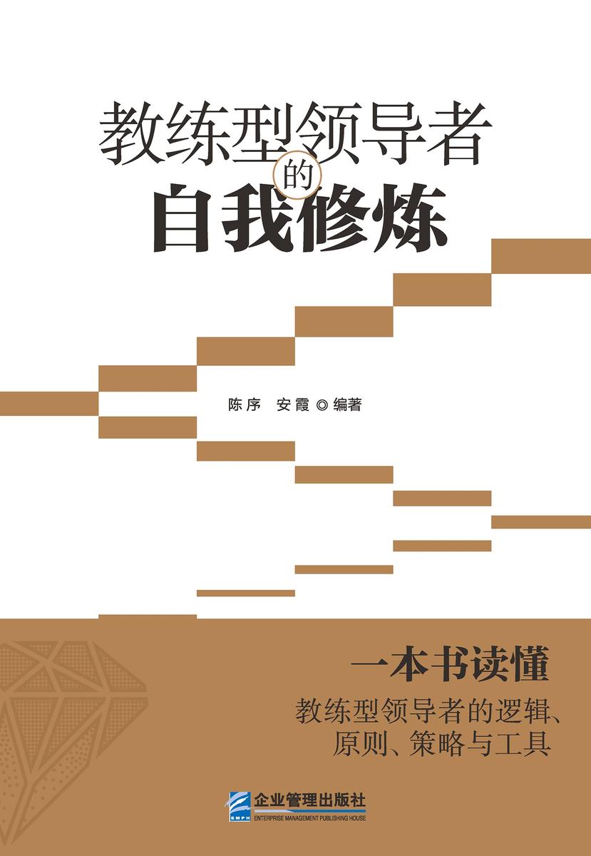 教练型领导者的自我修炼