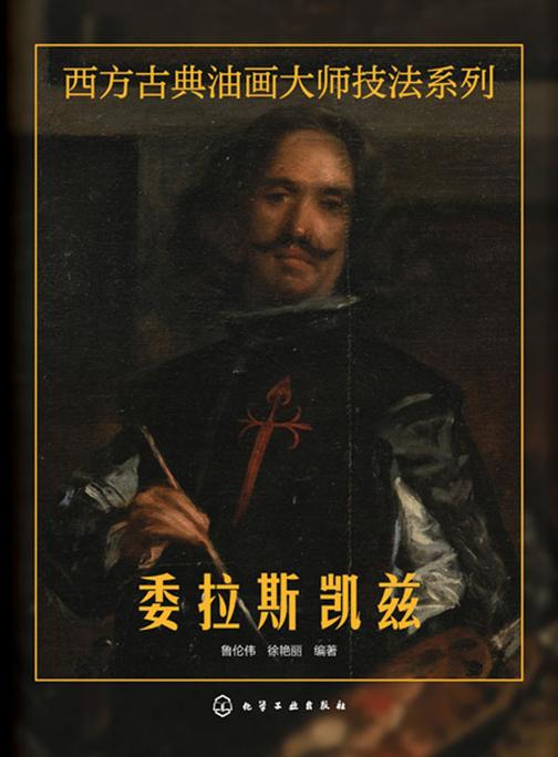 西方古典油画大师技法系列——委拉斯凯兹