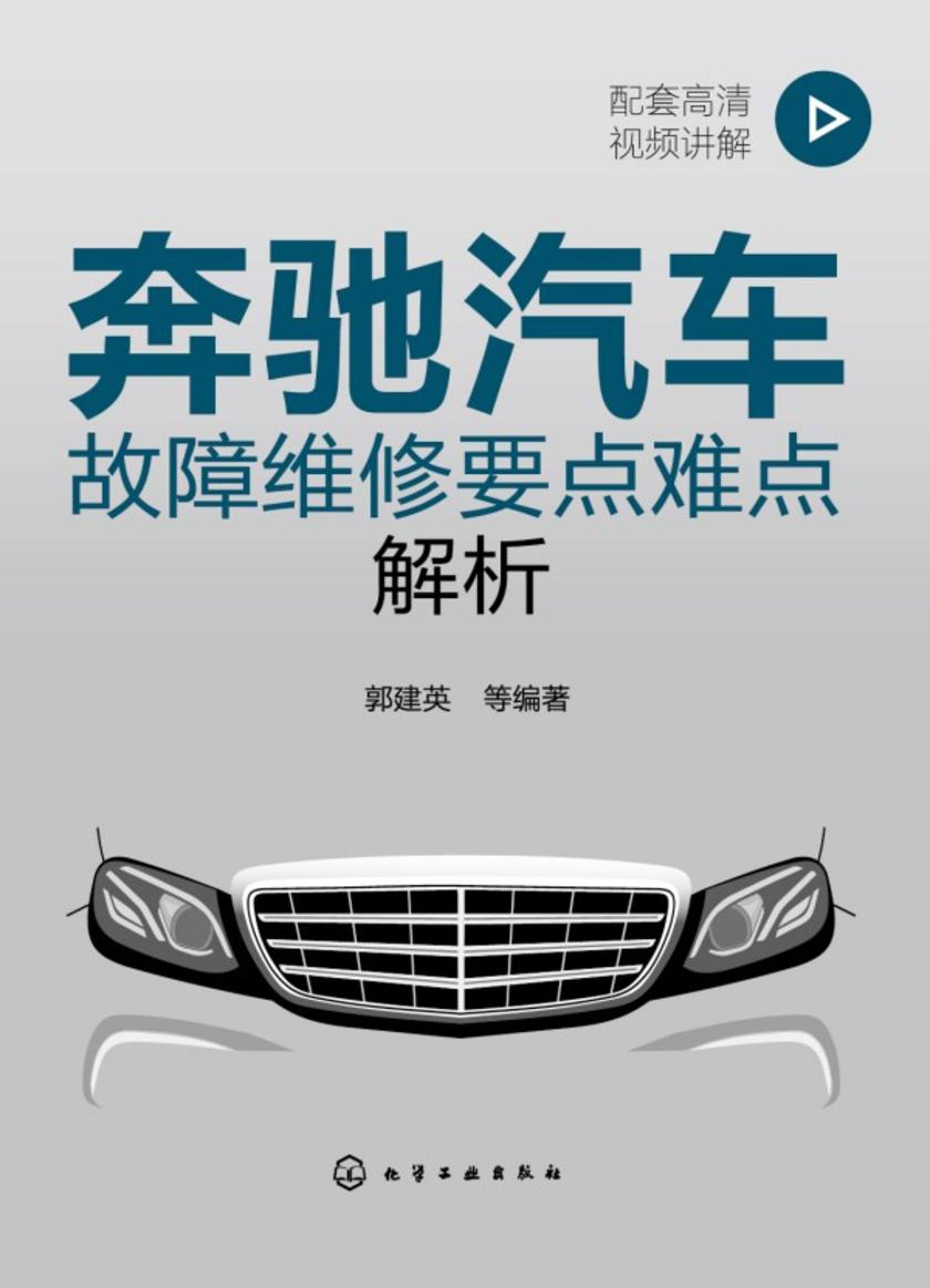 奔驰汽车故障维修要点难点解析(配视频)