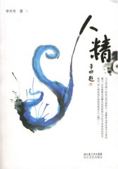 人精（当当网全国独家首发）(试读本)